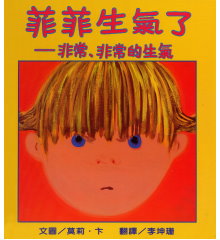 菲菲生氣了－非常，非常生氣